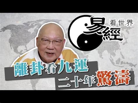 離運|【易經看世界】離卦看九運：未來20年驚濤多變？戰亂難避免？哪。